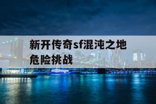 新开传奇sf混沌之地危险挑战
