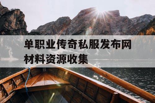 单职业传奇私服发布网材料资源收集