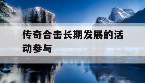 传奇合击长期发展的活动参与
