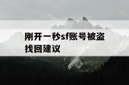 刚开一秒sf账号被盗找回建议
