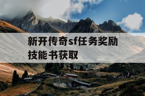 新开传奇sf任务奖励技能书获取
