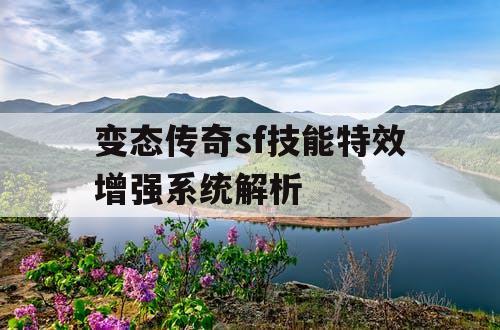 变态传奇sf技能特效增强系统解析