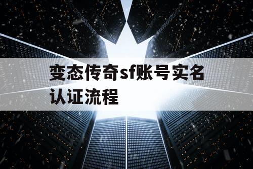 变态传奇sf账号实名认证流程