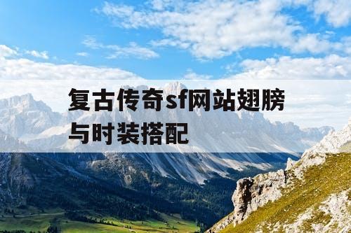 复古传奇sf网站翅膀与时装搭配