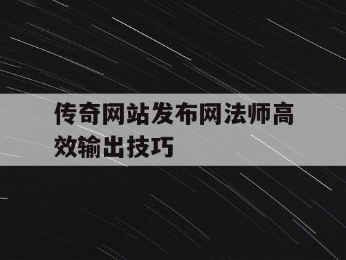 传奇网站发布网法师高效输出技巧