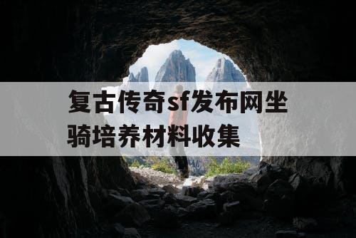 复古传奇sf发布网坐骑培养材料收集