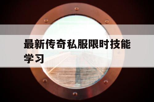 最新传奇私服限时技能学习