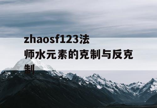 zhaosf123法师水元素的克制与反克制