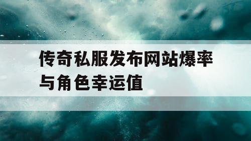 传奇私服发布网站爆率与角色幸运值