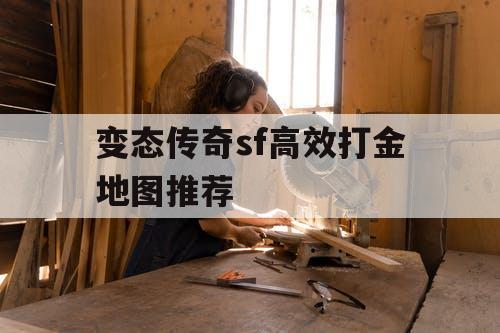 变态传奇sf高效打金地图推荐