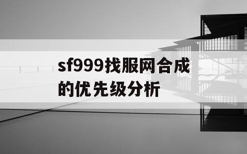 sf999找服网合成的优先级分析